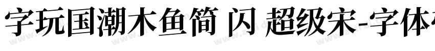 字玩国潮木鱼简 闪 超级宋字体转换